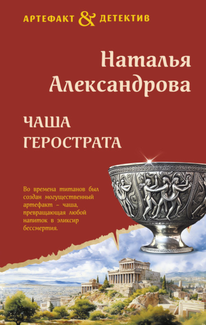 Книга: Чаша Герострата. Автор: Наталья Александрова