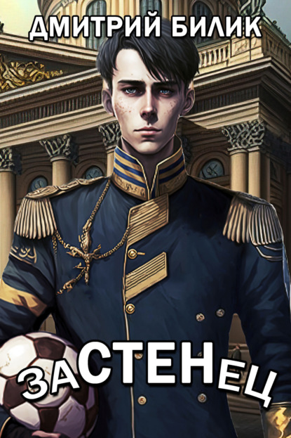 Книга: Застенец. Автор: Дмитрий Билик