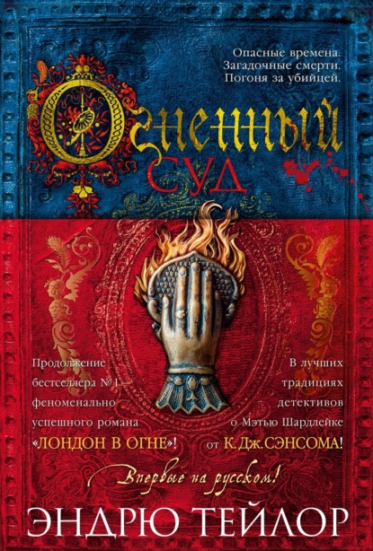 Книга: Огненный суд. Автор: Эндрю Тейлор