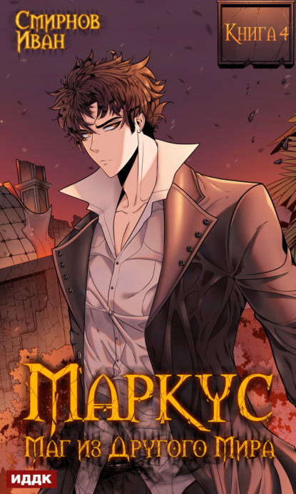 Книга: Маркус. Маг из другого мира. Книга 4. Автор: Иван Смирнов