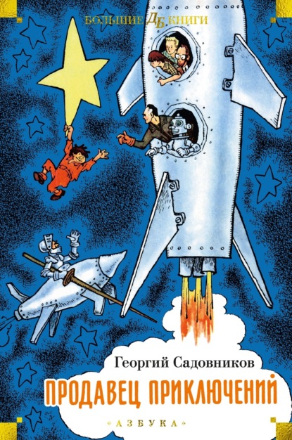 Книга: Продавец приключений. Автор: Георгий Садовников