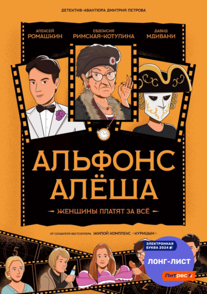 Книга: Альфонс Алёша. Автор: Дмитрий Петров