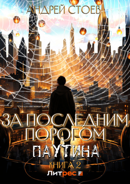 Книга: За последним порогом. Паутина. Книга 2. Автор: Андрей Стоев
