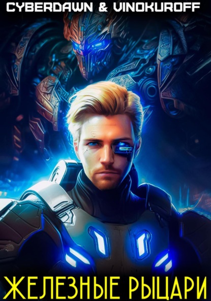 Книга: Железные рыцари. Автор: Юрий Винокуров