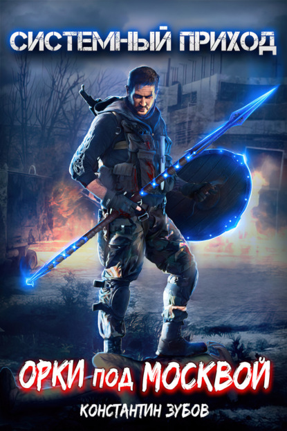Книга: Системный приход. Орки под Москвой. Автор: Константин Зубов