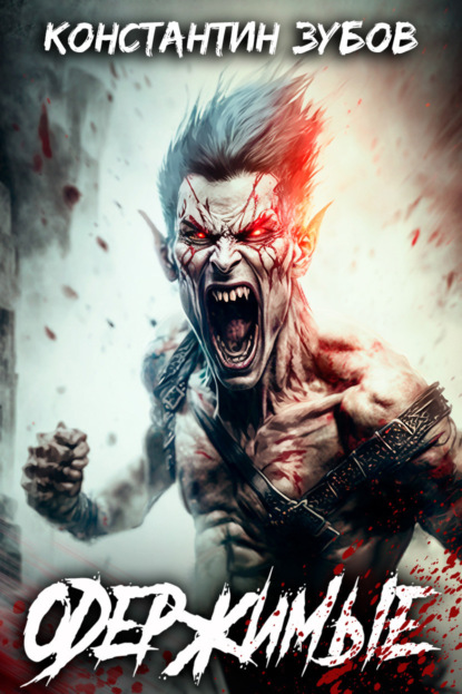 Книга: Одержимые. Автор: Константин Зубов