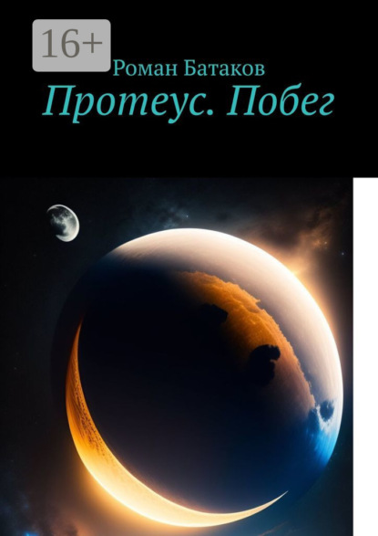 Книга: Протеус. Побег. Автор: Роман Геннадьевич Батаков