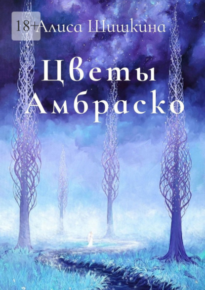 Книга: Цветы Амбраско. Автор: Алиса Шишкина