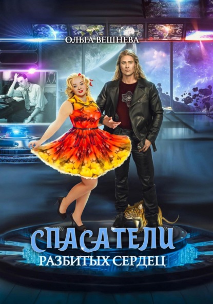 Книга: Спасатели разбитых сердец. Автор: Ольга Вешнева