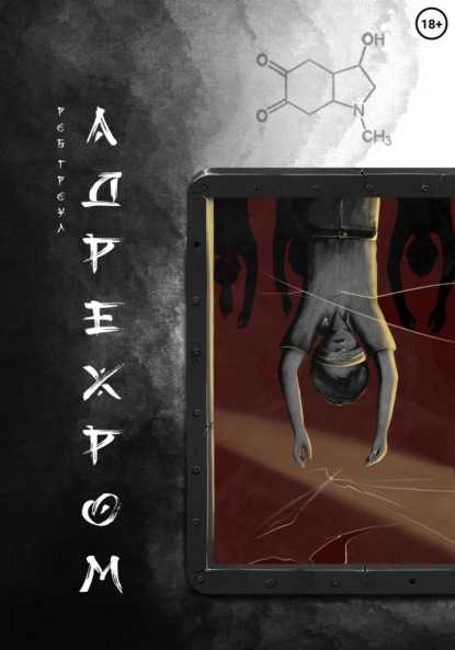 Книга: Адрехром. Автор: Роб Гроул