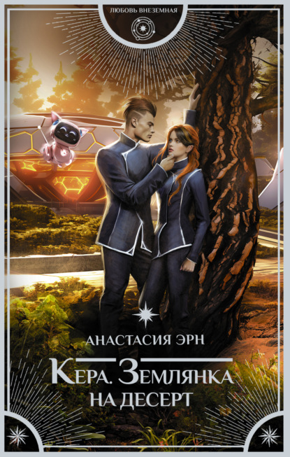 Книга: Кера. Землянка на десерт. Автор: Анастасия Эрн