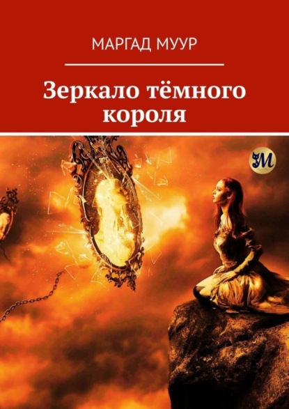 Книга: Зеркало тёмного короля. Автор: Маргад Муур