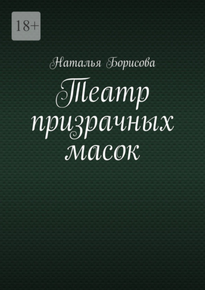 Книга: Театр призрачных масок. Мир для двоих среди преступлений. Автор: Наталья Геннадьевна Борисова