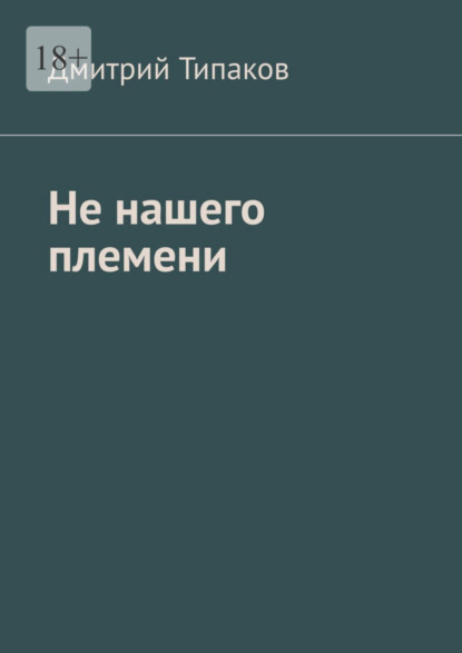 Книга: Не нашего племени. Автор: Дмитрий Типаков