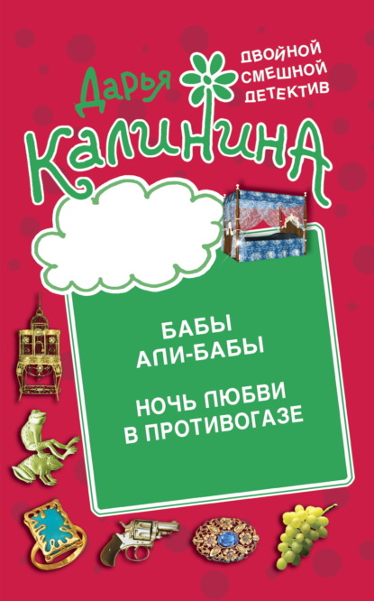 Книга: Бабы Али-Бабы. Ночь любви в противогазе. Автор: Дарья Калинина