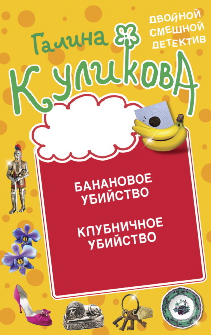 Книга: Банановое убийство. Клубничное убийство. Автор: Галина Куликова