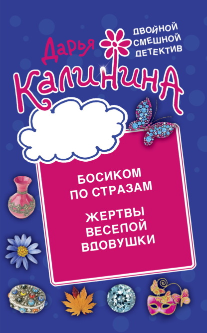 Книга: Босиком по стразам. Жертвы веселой вдовушки. Автор: Дарья Калинина