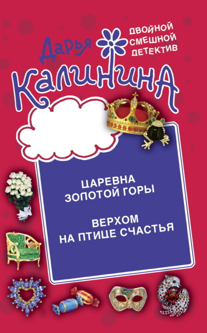 Книга: Царевна золотой горы. Верхом на птице счастья. Автор: Дарья Калинина