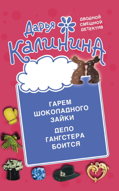Книга: Гарем шоколадного зайки. Дело гангстера боится. Автор: Дарья Калинина
