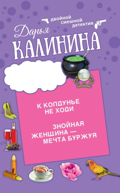 Книга: К колдунье не ходи. Знойная женщина – мечта буржуя. Автор: Дарья Калинина