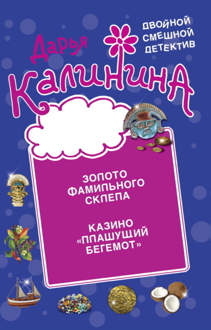 Книга: Золото фамильного склепа. Казино «Пляшущий бегемот». Автор: Дарья Калинина