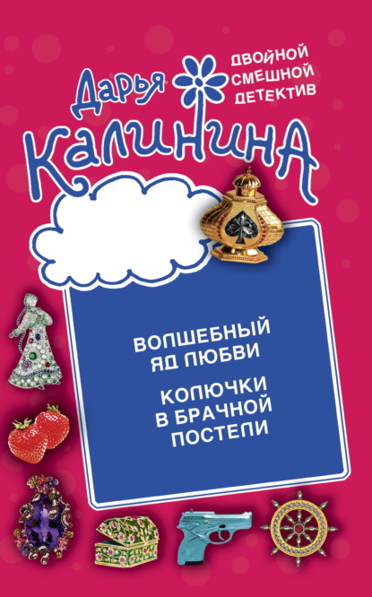 Книга: Волшебный яд любви. Колючки в брачной постели. Автор: Дарья Калинина