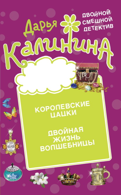 Книга: Королевские цацки. Двойная жизнь волшебницы. Автор: Дарья Калинина