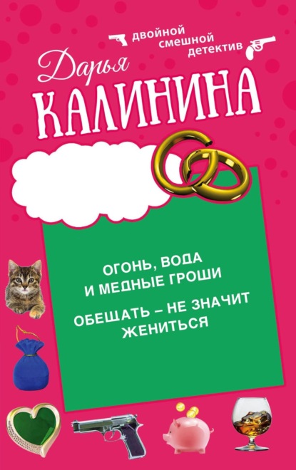 Книга: Огонь, вода и медные гроши. Обещать – не значит жениться. Автор: Дарья Калинина
