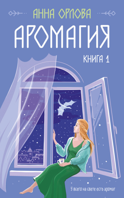 Книга: Аромагия. Книга 1. Автор: Анна Орлова