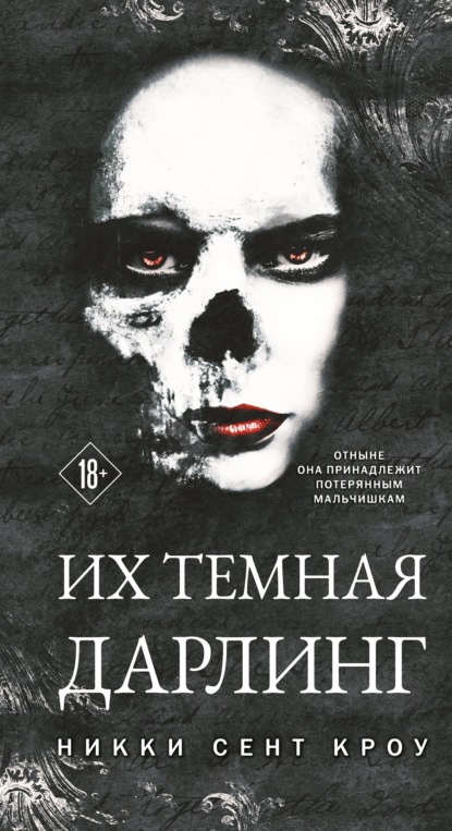 Книга: Их темная Дарлинг. Автор: Никки Сент Кроу