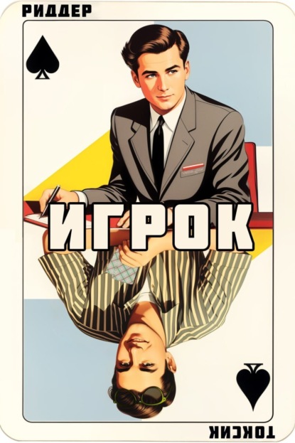 Книга: Игрок. Автор: Саша Токсик