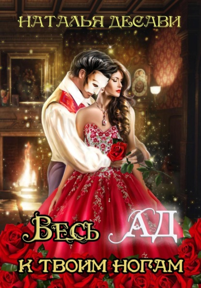 Книга: Весь Ад к твоим ногам. Автор: Наталья ДеСави