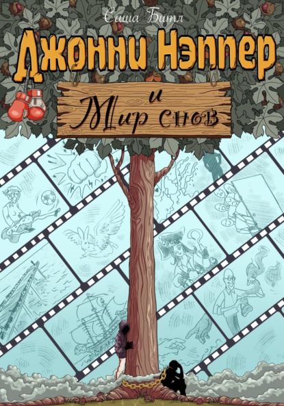 Книга: Джонни Нэппер и Мир Снов. Автор: Битл Саша