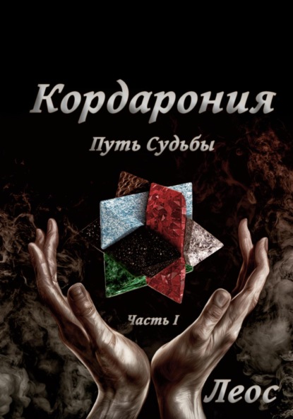 Книга: Кордарония. Путь Судьбы. Часть I. Автор: Леос