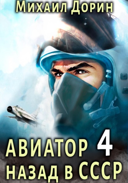 Книга: Авиатор: назад в СССР 4. Автор: Михаил Дорин