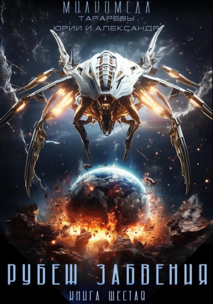 Книга: Милкомеда. Книга 6. Рубеж забвения. Автор: Юрий Тарарев