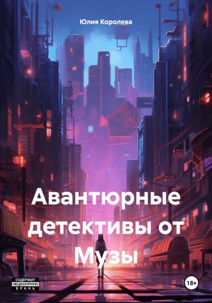 Книга: Авантюрные детективы от Музы. Автор: Юлия Королева