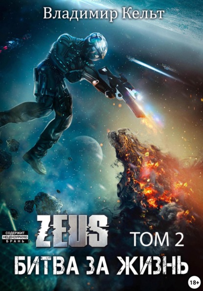 Книга: Битва за жизнь. Том 2. Автор: Владимир Кельт
