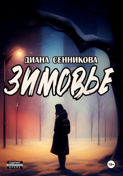 Книга: Зимовье. Автор: Диана Сенникова