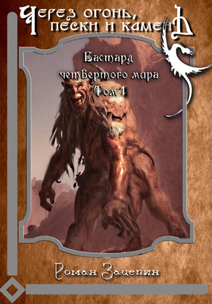 Книга: Бастард четвёртого мира. Том 4. Через огонь, пески и камень. Автор: Роман Владимирович Зацепин