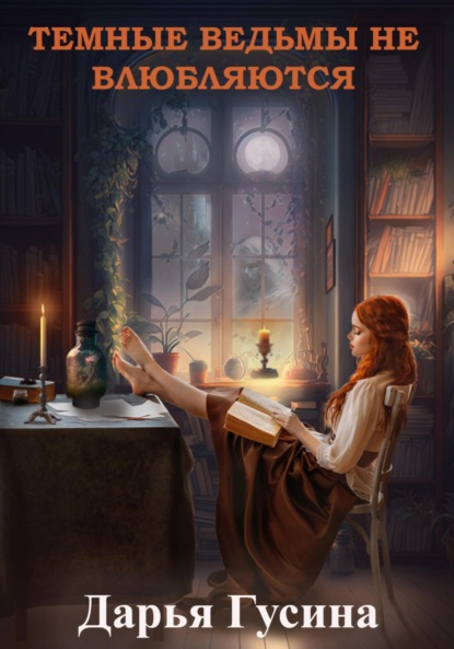 Книга: Темные ведьмы не влюбляются. Автор: Дарья Гусина