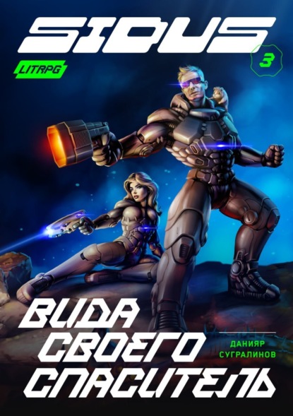 Книга: Сидус. Вида своего спаситель. Автор: Данияр Сугралинов