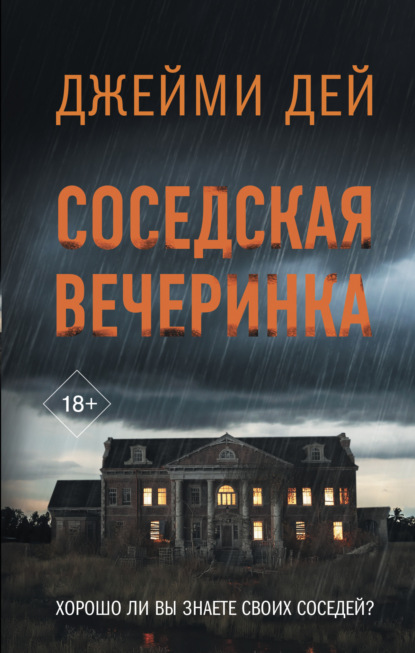 Книга: Соседская вечеринка. Автор: Джейми Дей