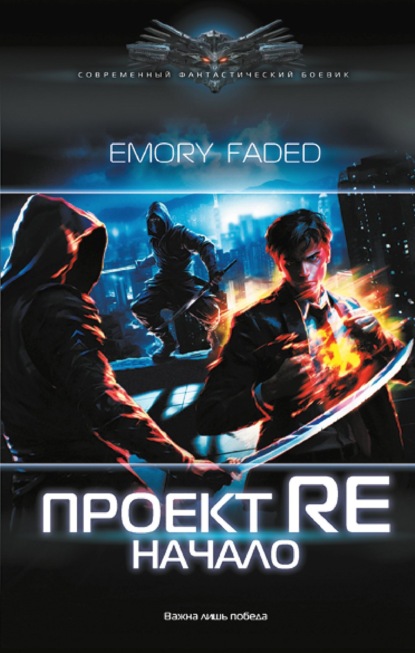 Книга: Проект Re. Начало. Автор: Emory Faded