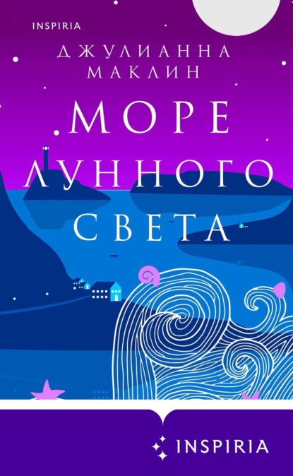 Книга: Море лунного света. Автор: Джулианна Маклин