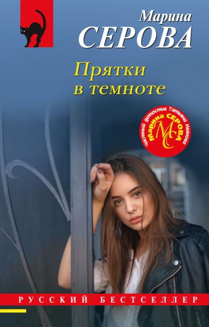 Книга: Прятки в темноте. Автор: Марина Серова