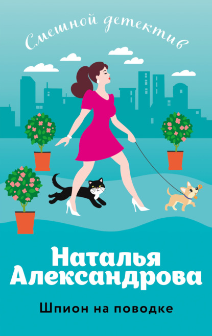 Книга: Шпион на поводке. Автор: Наталья Александрова
