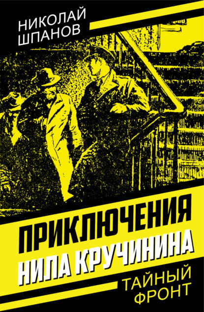 Книга: Приключения Нила Кручинина. Автор: Николай Шпанов