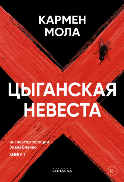 Книга: Цыганская невеста. Автор: Кармен Мола