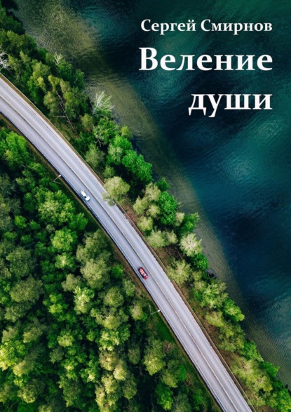 Книга: Веление души. Автор: Сергей Смирнов